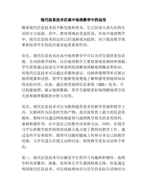 现代信息技术在高中地理教学中的运用