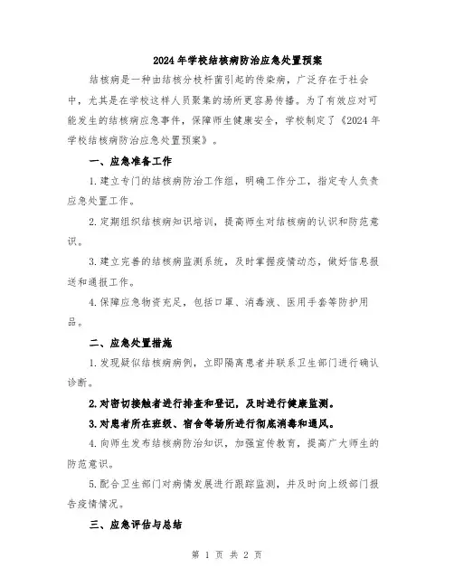 2024年学校结核病防治应急处置预案