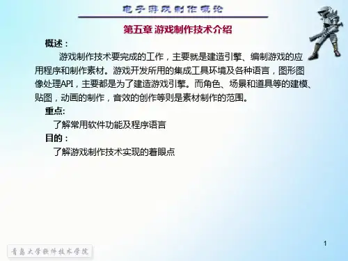 游戏设计游戏制作技术介绍PPT课件