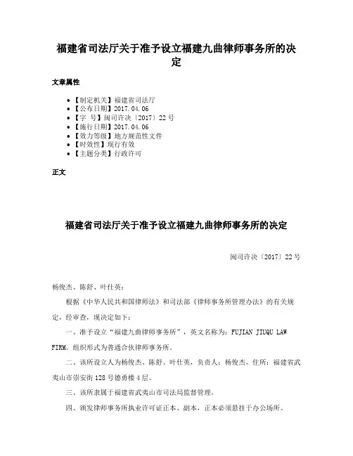 福建省司法厅关于准予设立福建九曲律师事务所的决定