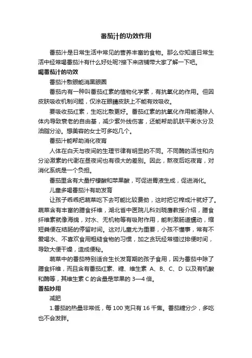 番茄汁的功效作用
