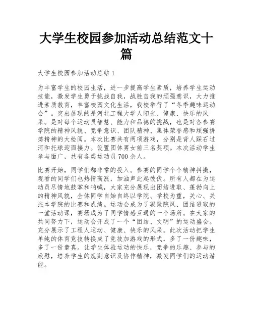 大学生校园参加活动总结范文十篇