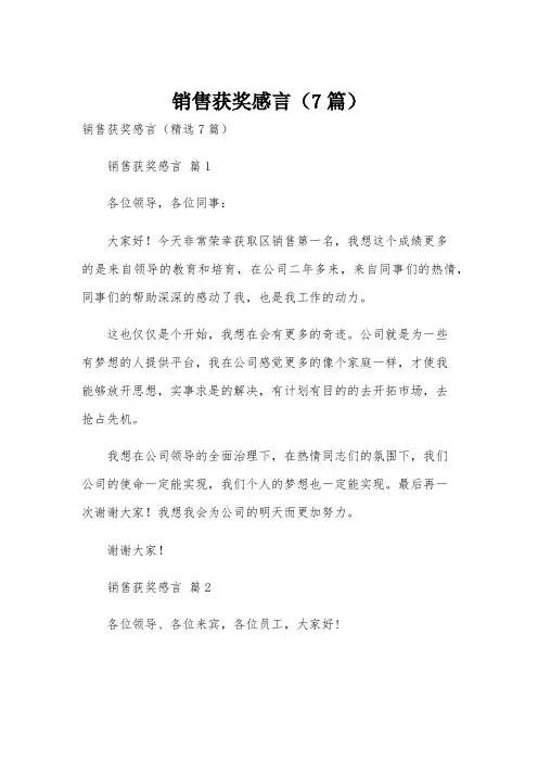 销售获奖感言(7篇)