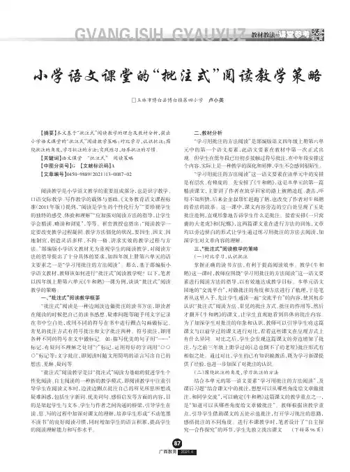 小学语文课堂的“批注式”阅读教学策略