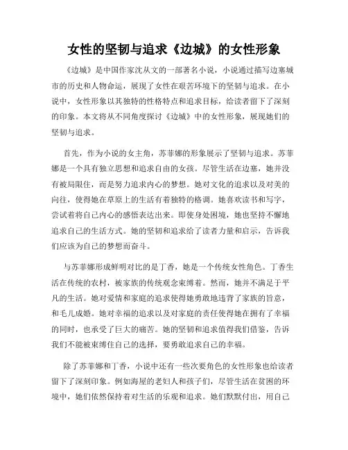 女性的坚韧与追求《边城》的女性形象