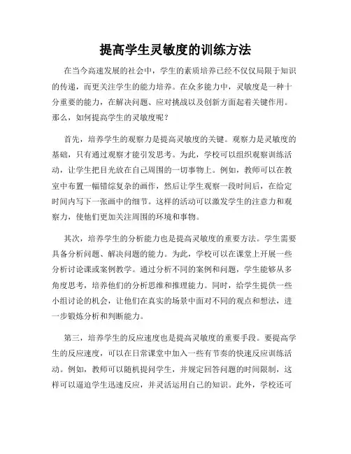 提高学生灵敏度的训练方法