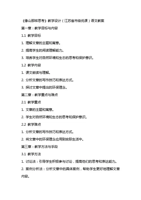 《像山那样思考》教学设计(江苏省市级优课)语文教案