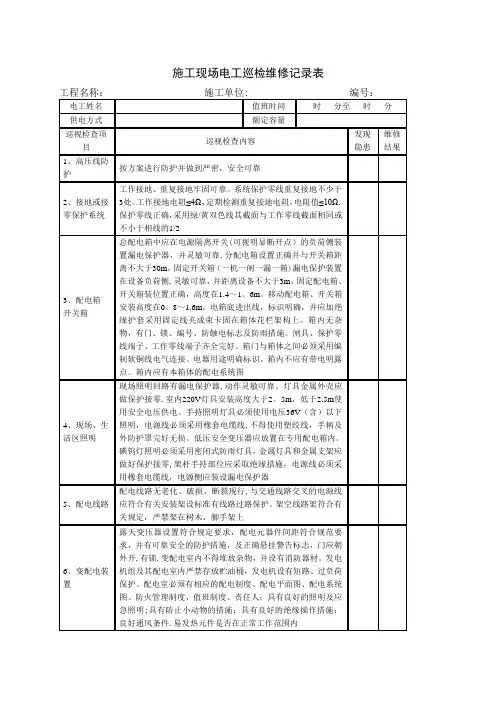 施工现场电工巡检维修记录表