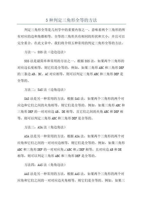 5种判定三角形全等的方法