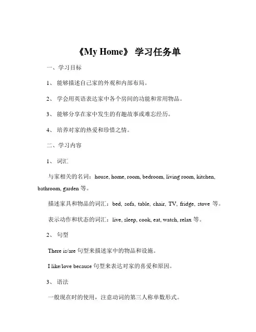 《My Home》 学习任务单