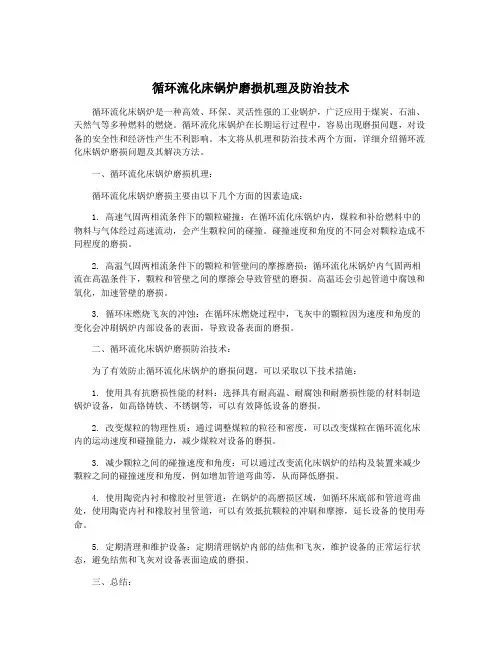 循环流化床锅炉磨损机理及防治技术