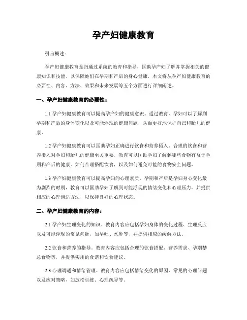 孕产妇健康教育