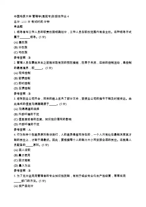 中国地质大学 管理学(高起专)阶段性作业4