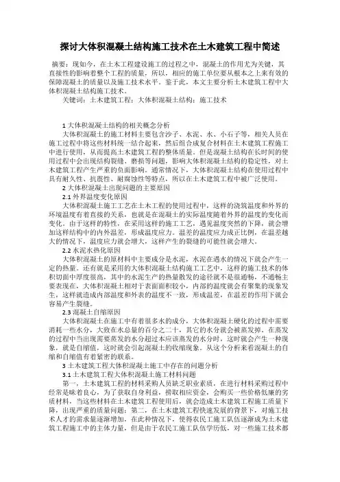 探讨大体积混凝土结构施工技术在土木建筑工程中简述