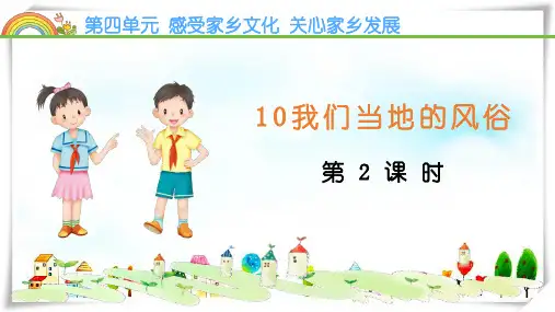 部编版道德与法治 2我们当地的风俗-课件