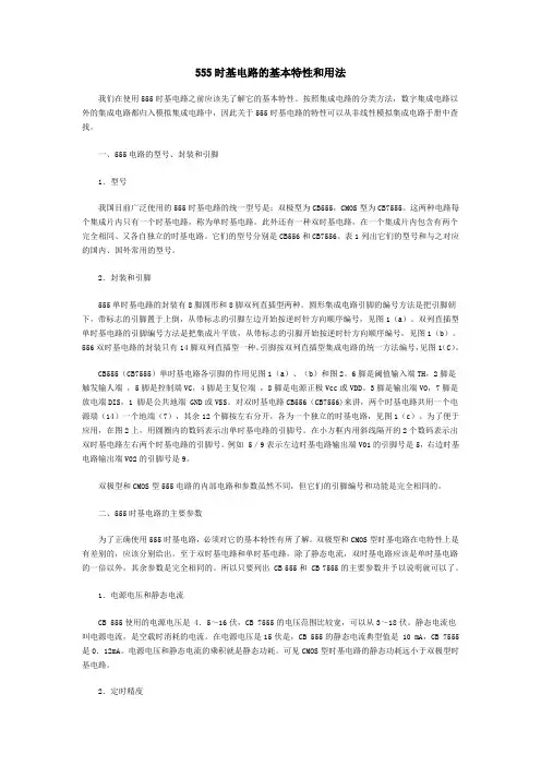 555时基电路的基本特性和用法