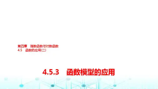 人教A版高中数学必修第一册第四章4-5-3函数模型的应用课件