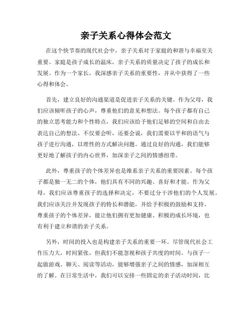 亲子关系心得体会范文