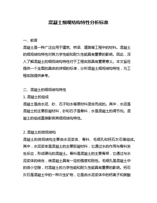混凝土细观结构特性分析标准
