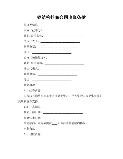 钢结构挂靠合同出账条款