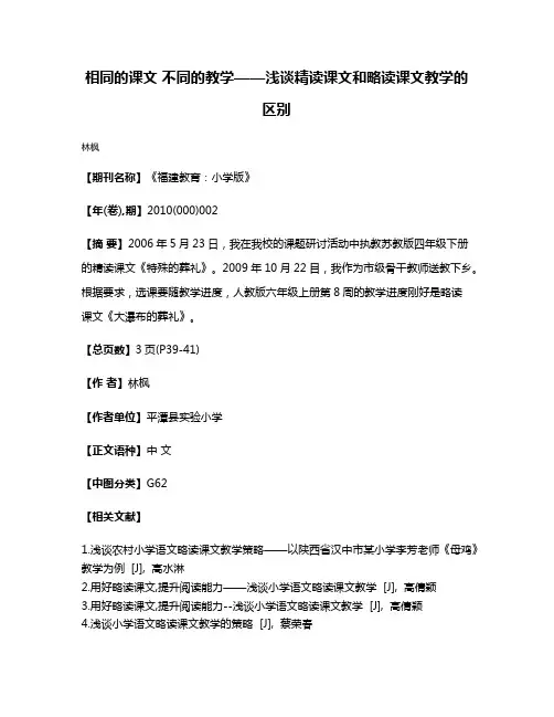 相同的课文 不同的教学——浅谈精读课文和略读课文教学的区别