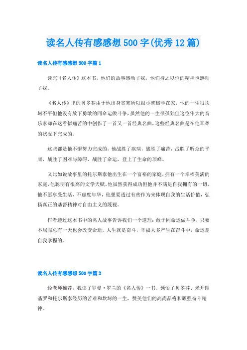 读名人传有感感想500字(优秀12篇)