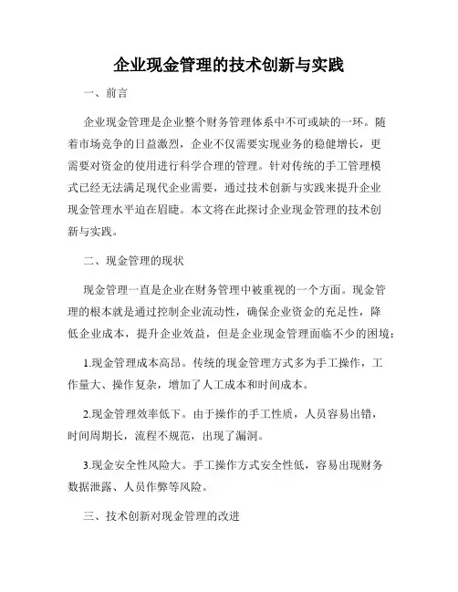 企业现金管理的技术创新与实践