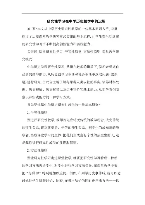研究性学习在中学历史教学中的运用