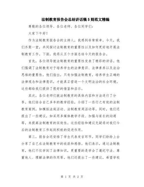 法制教育报告会总结讲话稿5则范文精编