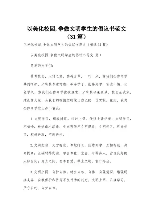 以美化校园,争做文明学生的倡议书范文(31篇)