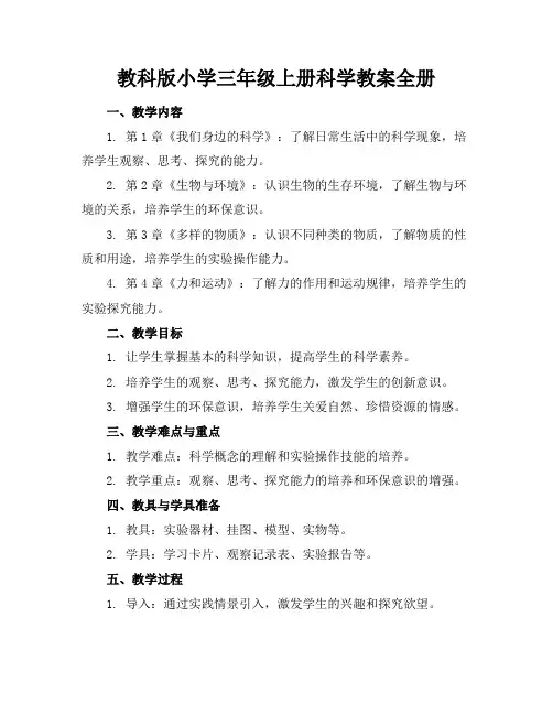 教科版小学三年级上册科学教案全册