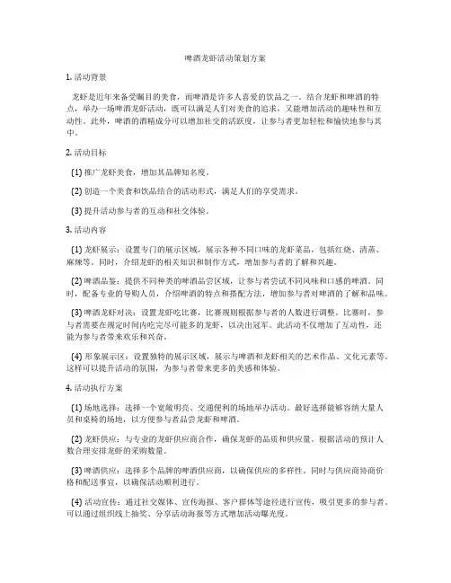 啤酒龙虾活动策划方案