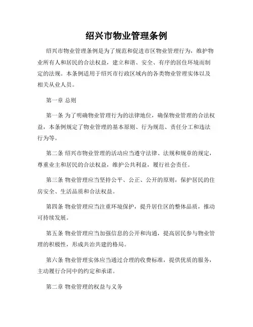 绍兴市物业管理条例