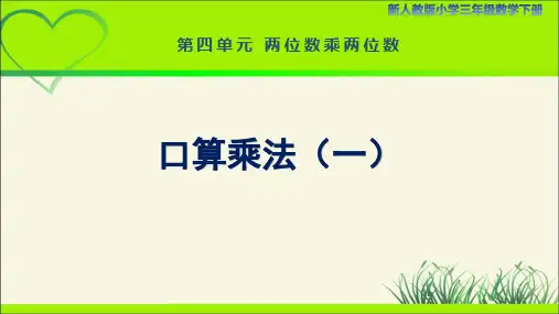 新人教小学三年级数学下册两位数乘两位数第1课时《口算乘法(一)》示范教学课件