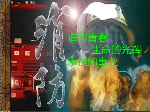 消防车课件.ppt