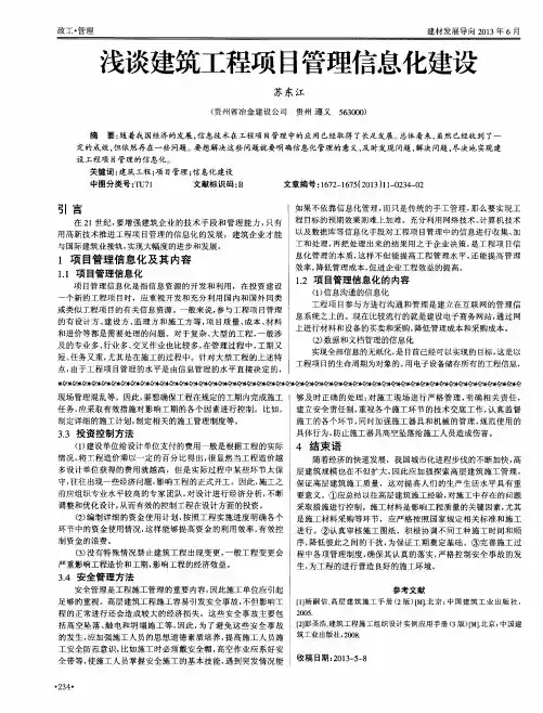 浅谈建筑工程项目管理信息化建设