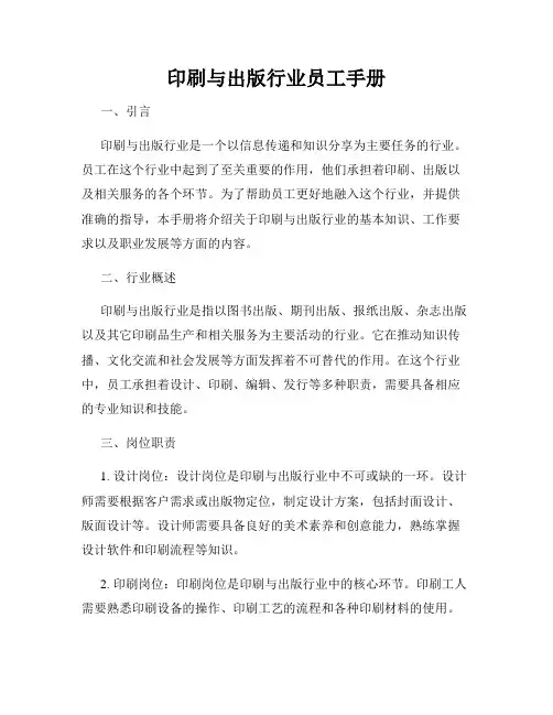 印刷与出版行业员工手册