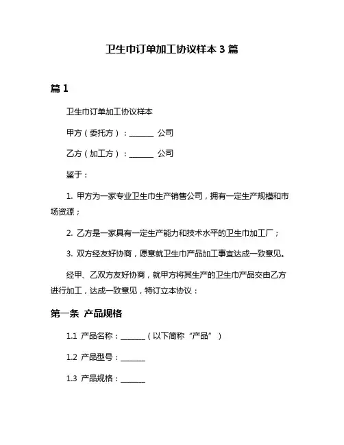 卫生巾订单加工协议样本3篇