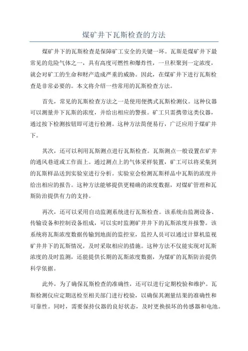 煤矿井下瓦斯检查的方法