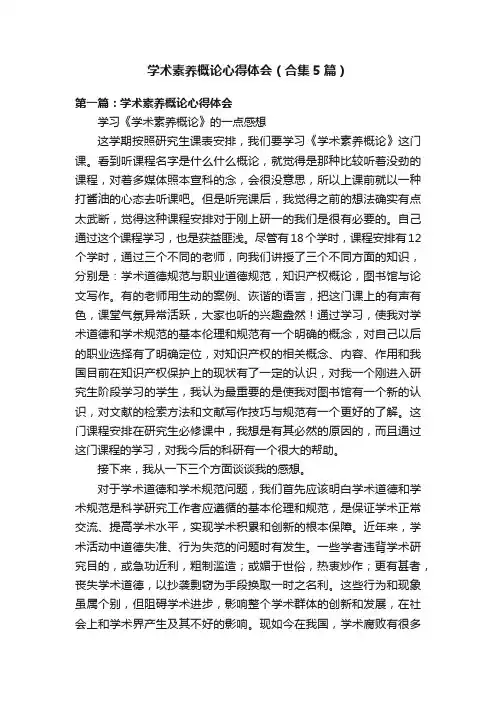 学术素养概论心得体会（合集5篇）