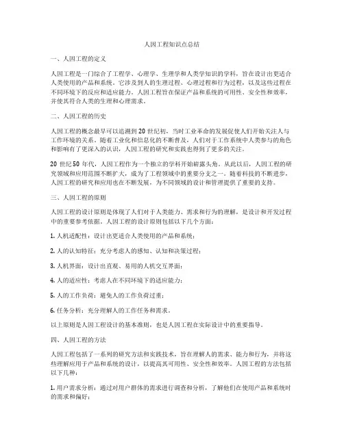 人因工程知识点总结