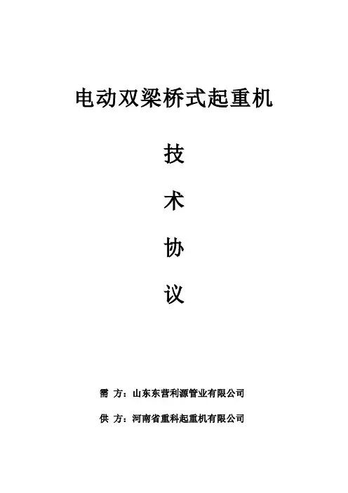QD双梁起重机技术协议