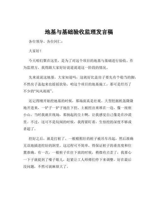 地基与基础验收监理发言稿