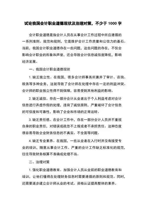 试论我国会计职业道德现状及治理对策,不少于1000字
