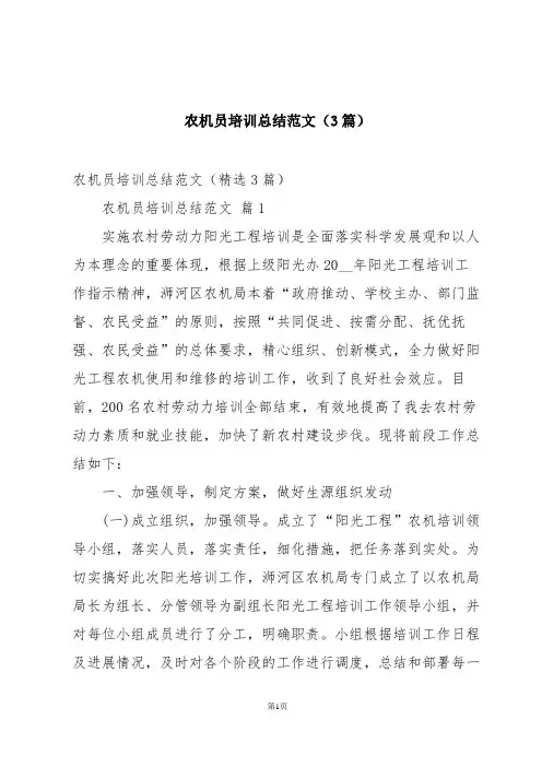 农机员培训总结范文(3篇)