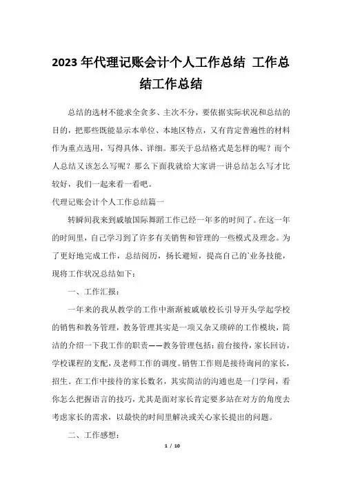 2023年代理记账会计个人工作总结 工作总结工作总结