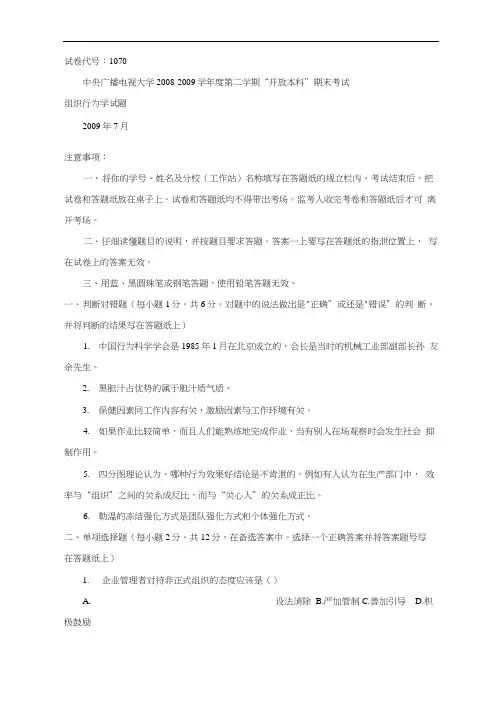 2014年电大组织行为学复习资料