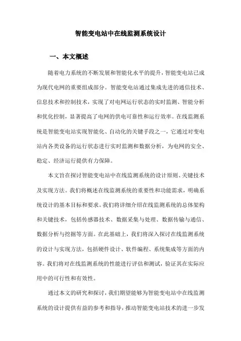 智能变电站中在线监测系统设计