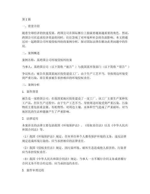 国际上的法律案例分析(3篇)