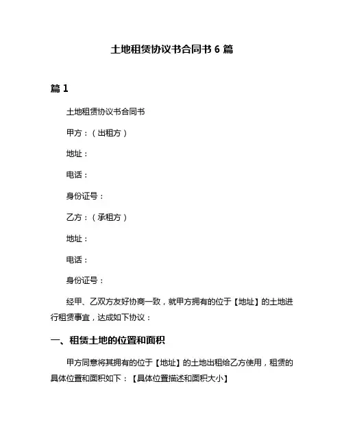 土地租赁协议书合同书6篇